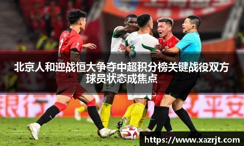 北京人和迎战恒大争夺中超积分榜关键战役双方球员状态成焦点