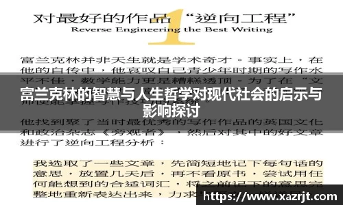 富兰克林的智慧与人生哲学对现代社会的启示与影响探讨