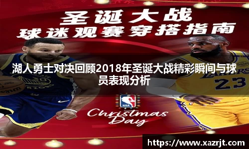 湖人勇士对决回顾2018年圣诞大战精彩瞬间与球员表现分析