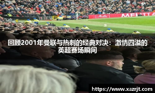 回顾2001年曼联与热刺的经典对决：激情四溢的英超赛场瞬间