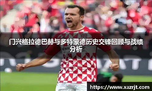 门兴格拉德巴赫与多特蒙德历史交锋回顾与战绩分析