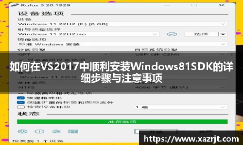 如何在VS2017中顺利安装Windows81SDK的详细步骤与注意事项