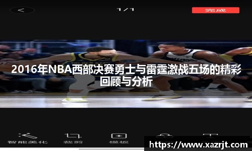 2016年NBA西部决赛勇士与雷霆激战五场的精彩回顾与分析
