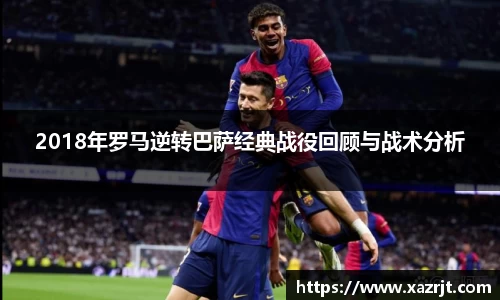 2018年罗马逆转巴萨经典战役回顾与战术分析