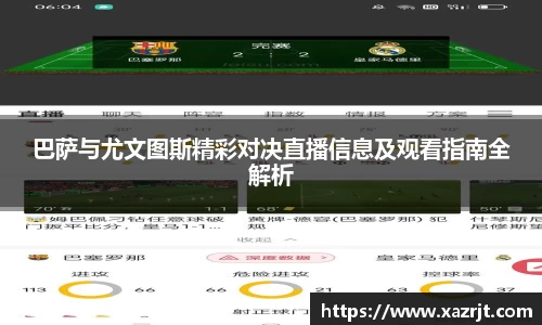 巴萨与尤文图斯精彩对决直播信息及观看指南全解析