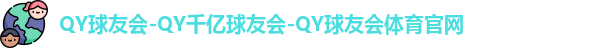 QY球友会